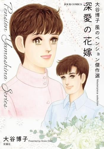 大谷博子 風のペンション傑作選 (全5冊)