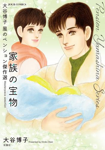大谷博子 風のペンション傑作選 (全6冊)