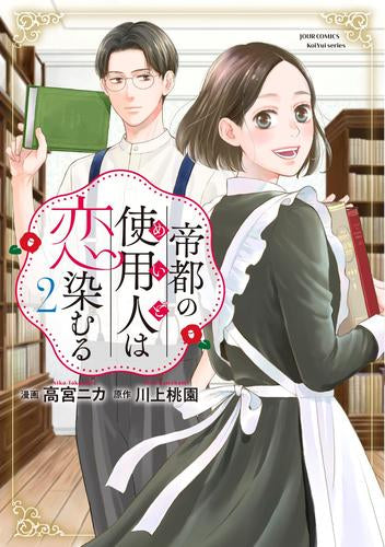 帝都の使用人は恋染むる (1-2巻 最新刊)