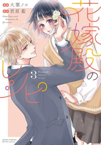 花嫁殿のレシピ (1-3巻 最新刊)