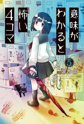 意味がわかると怖い4コマ (1-5巻 最新刊)