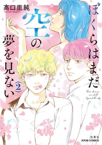 ぼくらはまだ空の夢を見ない (1-2巻 最新刊)