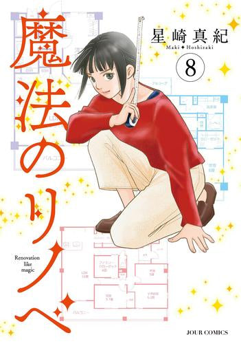 魔法のリノベ (1-8巻 最新刊)