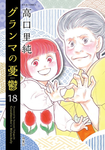 グランマの憂鬱 (1-18巻 最新刊)