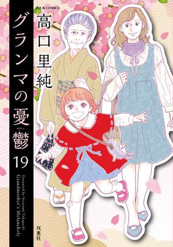 グランマの憂鬱 (1-19巻 最新刊)