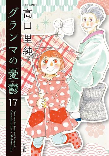 グランマの憂鬱 (1-17巻 最新刊)