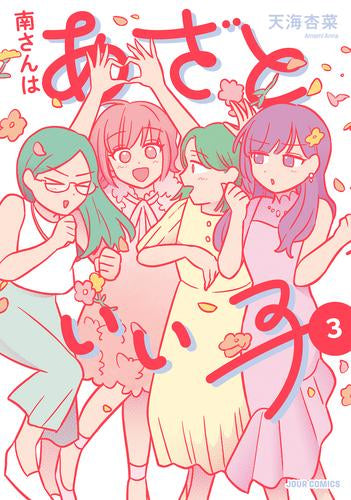 南さんはあざといい子 (1-3巻 全巻)