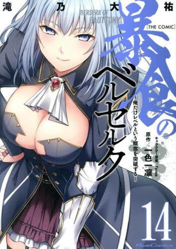 暴食のベルセルク ~俺だけレベルという概念を突破する~THE COMIC(1-15巻 最新刊)