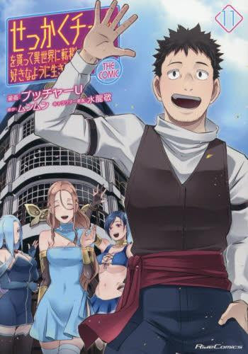 せっかくチートを貰って異世界に転移したんだから、好きなように生きてみたい THE COMIC (1-11巻 全巻)