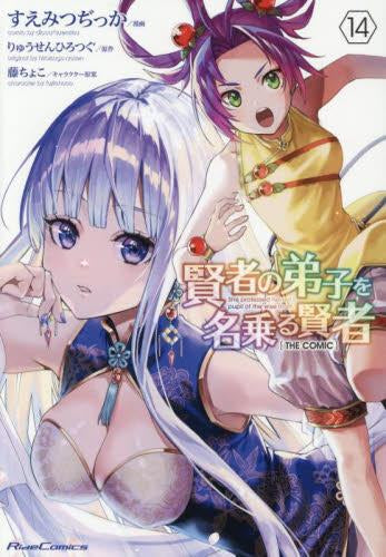 賢者の弟子を名乗る賢者 THE COMIC (1-15巻 最新刊)