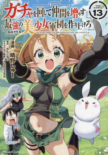 ガチャを回して仲間を増やす 最強の美少女軍団を作り上げろ THE COMIC (1-13巻 最新刊)
