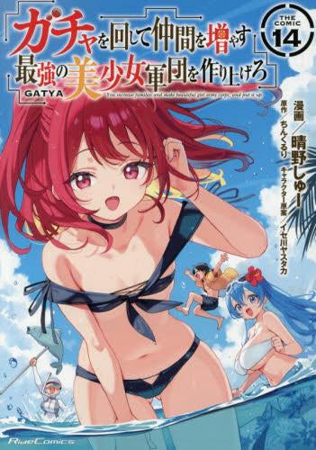 ガチャを回して仲間を増やす 最強の美少女軍団を作り上げろ THE COMIC (1-14巻 最新刊)