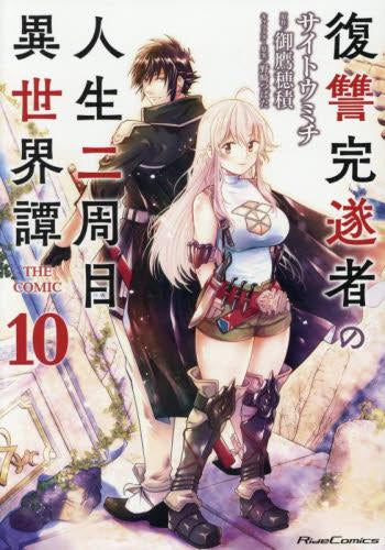 復讐完遂者の人生二周目異世界譚 THE COMIC(1-10巻 最新刊)