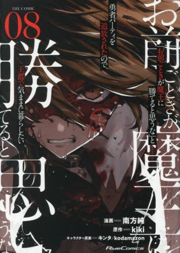 「お前ごときが魔王に勝てると思うな」と勇者パーティを追放されたので、王都で気ままに暮らしたい THE COMIC(1-8巻 最新刊)