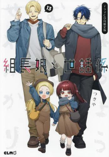 組長娘と世話係(13) ドラマCD付限定版