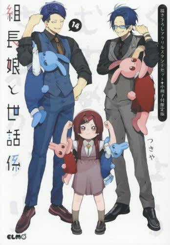 組長娘と世話係(14) 描き下ろしアクリルスタンドセット+小冊子付限定版