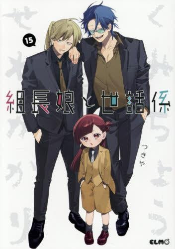 組長娘と世話係 (1-15巻 最新刊)