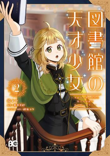 図書館の天才少女~本好きの新人官吏は膨大な知識で国を救います!~ (1-2巻 最新刊)