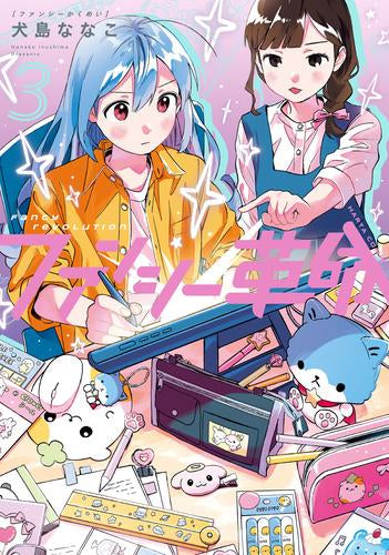 ファンシー革命 (1-3巻 最新刊)