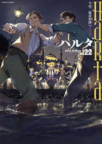 ハルタ 2025-MARCH(122) (1巻 全巻)