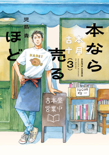 本なら売るほど (1-3巻 最新刊)
