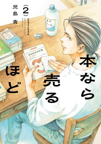 本なら売るほど (1-2巻 最新刊)