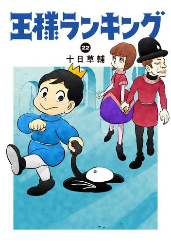 王様ランキング (1-22巻 最新刊)