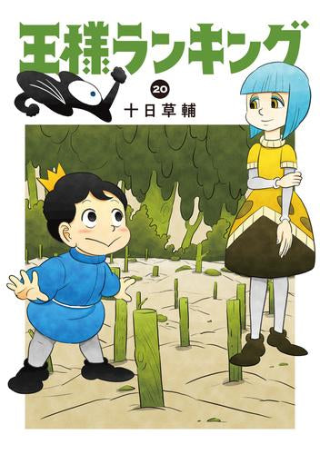 王様ランキング (1-21巻 最新刊)