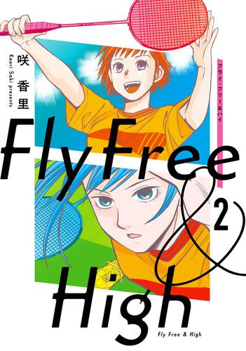 フライ・フリー&ハイ (1-2巻 全巻)