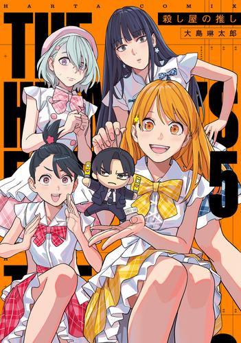 殺し屋の推し (1-5巻 最新刊)