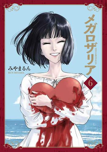 メガロザリア (1-6巻 最新刊)