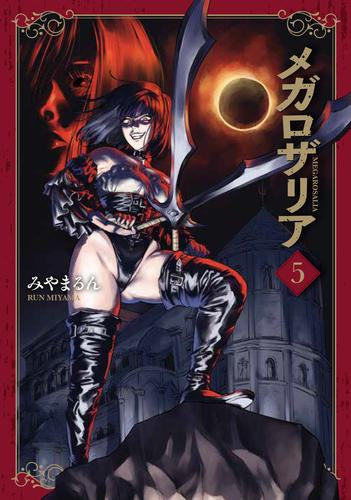 メガロザリア (1-5巻 最新刊)