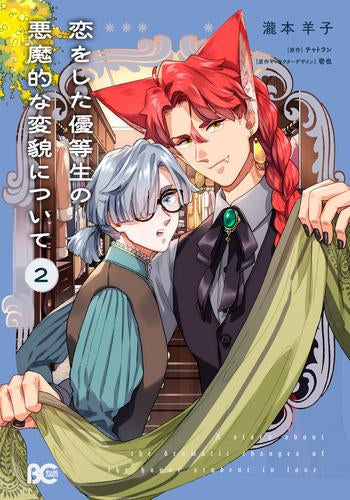 恋をした優等生の悪魔的な変貌について (1-2巻 最新刊)