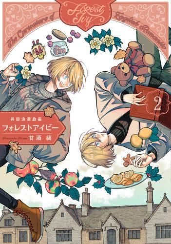 英国浪漫戯画フォレストアイビー (1-2巻 最新刊)