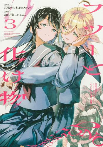 フツーと化け物 (1-3巻 全巻)