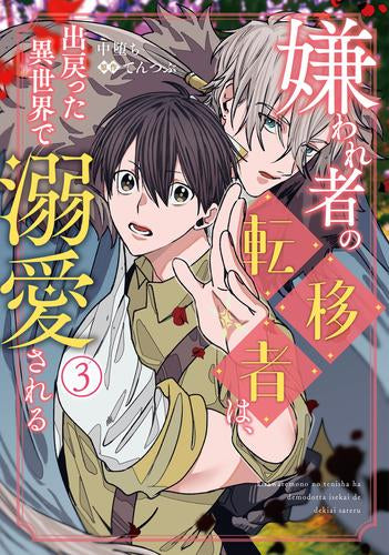 嫌われ者の転移者は、出戻った異世界で溺愛される (1-3巻 最新刊)