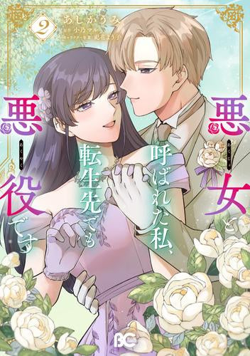 悪女と呼ばれた私、転生先でも悪役です (1-2巻 最新刊)