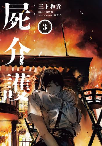 屍介護 (1-3巻 全巻)