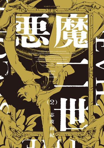 悪魔二世 (1-2巻 最新刊)