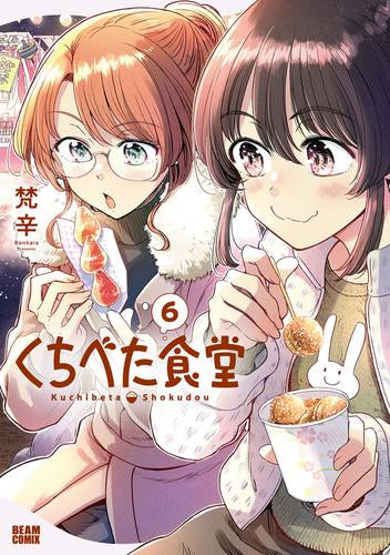 くちべた食堂 (1-6巻 最新刊)