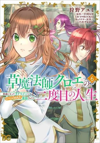 草魔法師クロエの二度目の人生 自由になって子ドラゴンとレベルMAX薬師ライフ (1-6巻 最新刊)