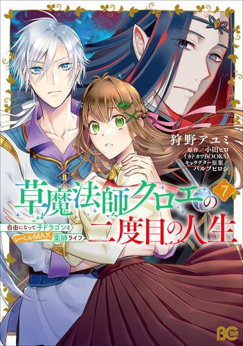 草魔法師クロエの二度目の人生 自由になって子ドラゴンとレベルMAX薬師ライフ (1-7巻 最新刊)