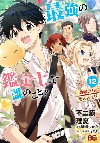 最強の鑑定士って誰のこと? ~満腹ごはんで異世界生活~(1-12巻 最新刊)