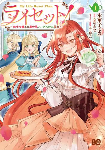 ライセット! ～転生令嬢による異世界ハーブアイテム革命～ (1巻 最新刊