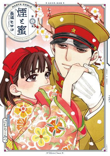 煙と蜜(1-7巻 最新刊)