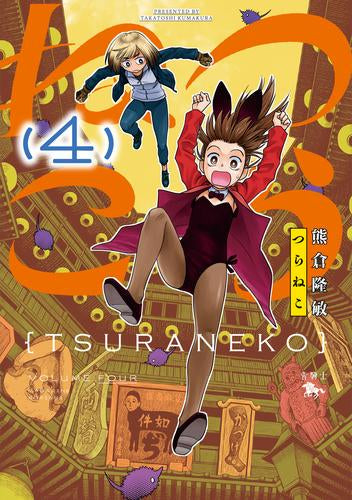 つらねこ (1-4巻 最新刊)