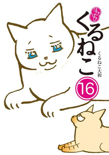 はぴはぴ くるねこ(1-16巻 最新刊)