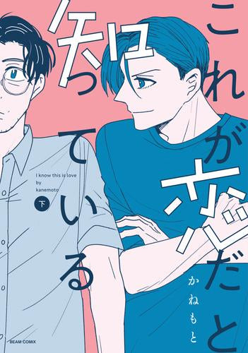 これが恋だと知っている (1-2巻 全巻)