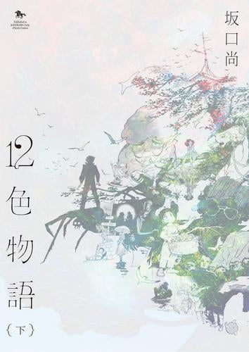 12色物語 (1-2巻 全巻)