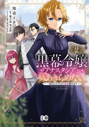黒幕令嬢アナスタシアは、もうあきらめない 二度目の人生は自由を掴みます (1-2巻 全巻)